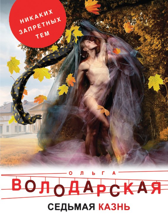 Обложка книги «Седьмая казнь» — Володарская Ольга Анатольевна, ISBN 9785042197024