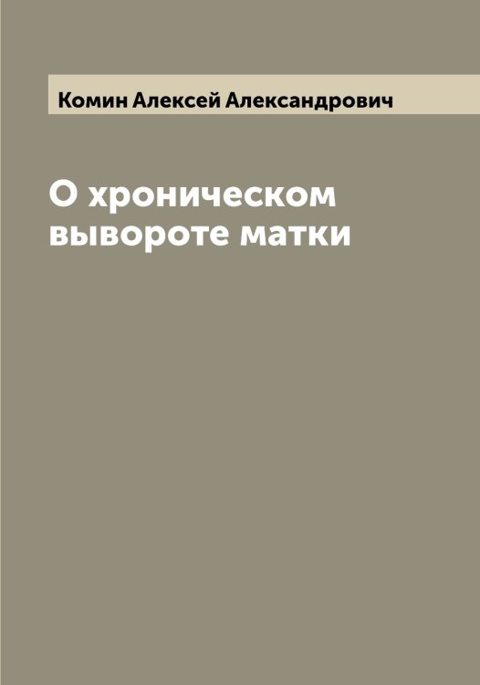 Обложка книги «О хроническом вывороте матки» — Комин Алексей Александрович, ISBN 9785519900010