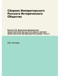 Сборник Императорского Русского Исторического Общества