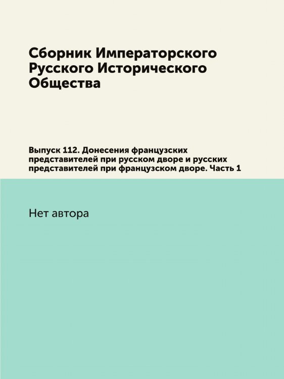 Сборник Императорского Русского Исторического Общества