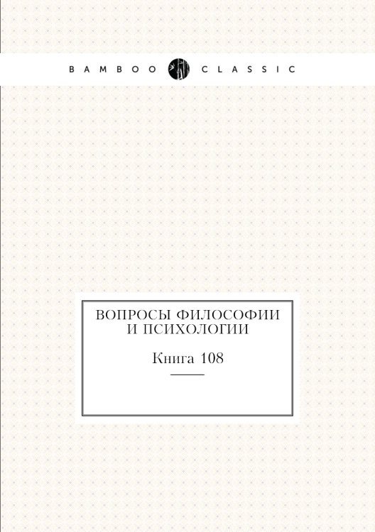 Обложка книги «Вопросы философии и психологии» — Нет автора, ISBN 9785458047562