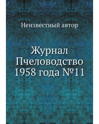 Журнал Пчеловодство 1958 года №11