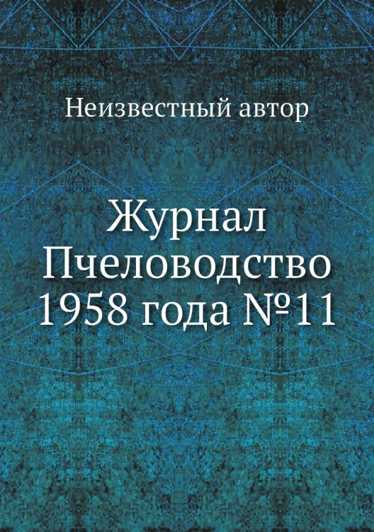 Обложка книги «Журнал Пчеловодство 1958 года №11» — Нет автора, ISBN 9785458648486