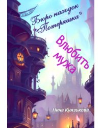 Бюро находок "Потеряшка". Влюбить мужа