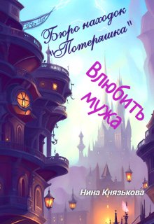 Обложка книги «Бюро находок "Потеряшка". Влюбить мужа» — Нина Князькова, ISBN 9785524027542