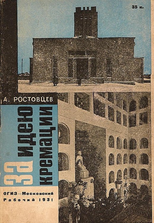 Обложка книги «За идею кремации» — Андрей Ростовцев, ISBN 9785521951635