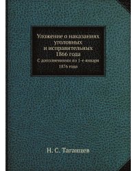 Уложение о наказаниях уголовных и исправительных 1866 года