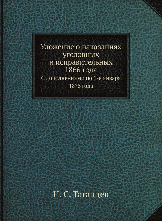 Уложение о наказаниях уголовных и исправительных 1866 года