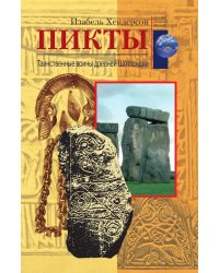 Пикты Таинственные воины древней Шотландии