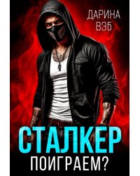 Сталкер. Поиграем?