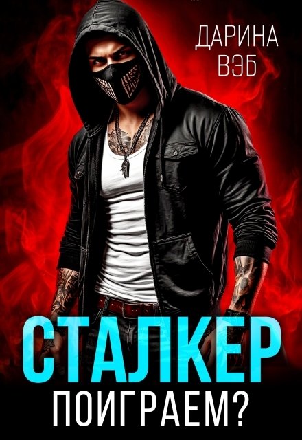 Обложка книги «Сталкер. Поиграем?» — Дарина Вэб, ISBN 9785524024756