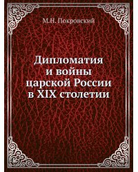 Дипломатия и войны царской России в XIX столетии