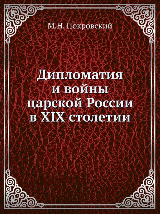 Дипломатия и войны царской России в XIX столетии