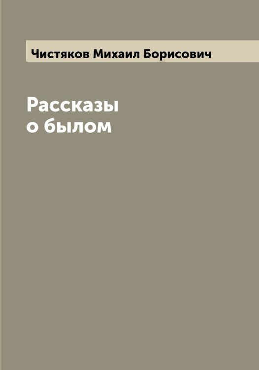 Обложка книги «Рассказы о былом» — Чистяков Михаил Борисович, ISBN 9785521303557