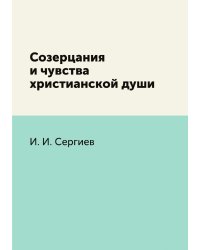 Созерцания и чувства христианской души