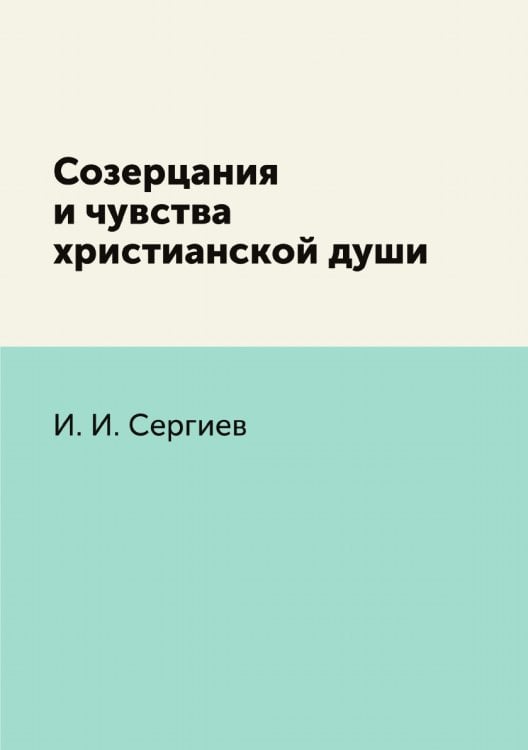 Созерцания и чувства христианской души