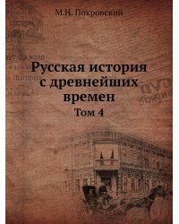 Русская история с древнейших времен