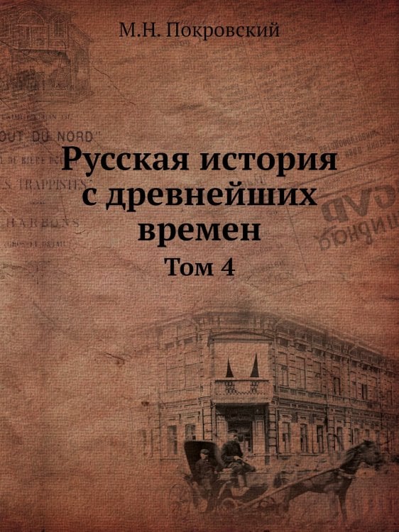 Русская история с древнейших времен
