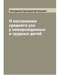 О воспалении среднего уха у новорожденных и грудных детей