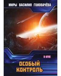 Особый контроль