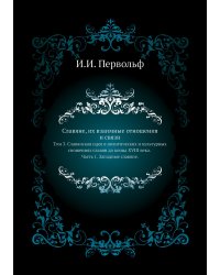 Славяне, их взаимные отношения и связи