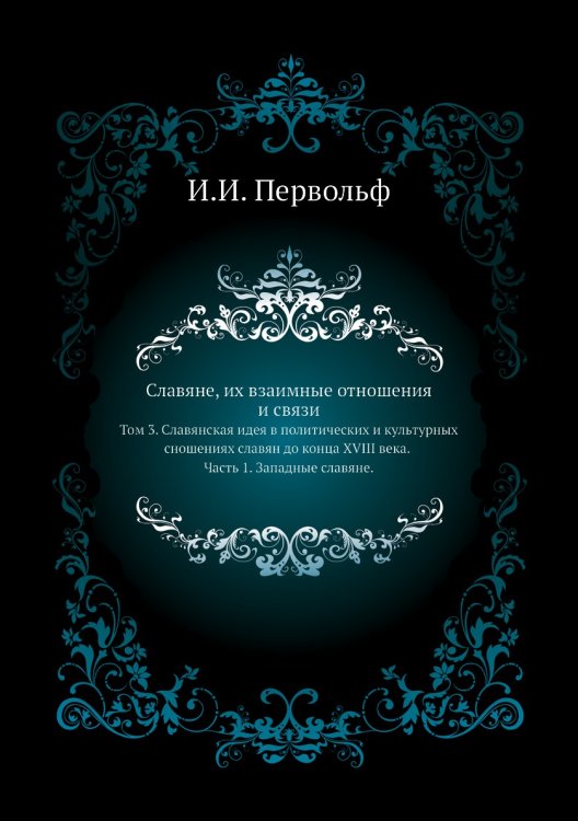 Славяне, их взаимные отношения и связи