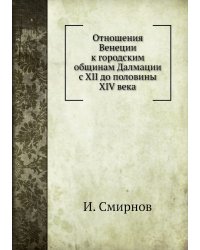 Отношения Венеции к городским общинам Далмации с XII до половины XIV века