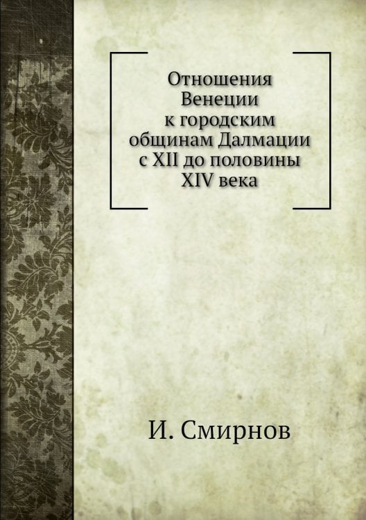 Отношения Венеции к городским общинам Далмации с XII до половины XIV века