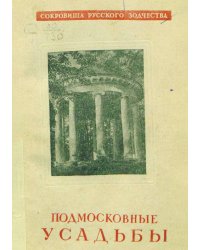 Подмосковные усадьбы
