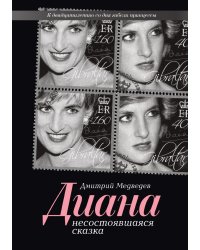 Диана. Несостоявшаяся сказка