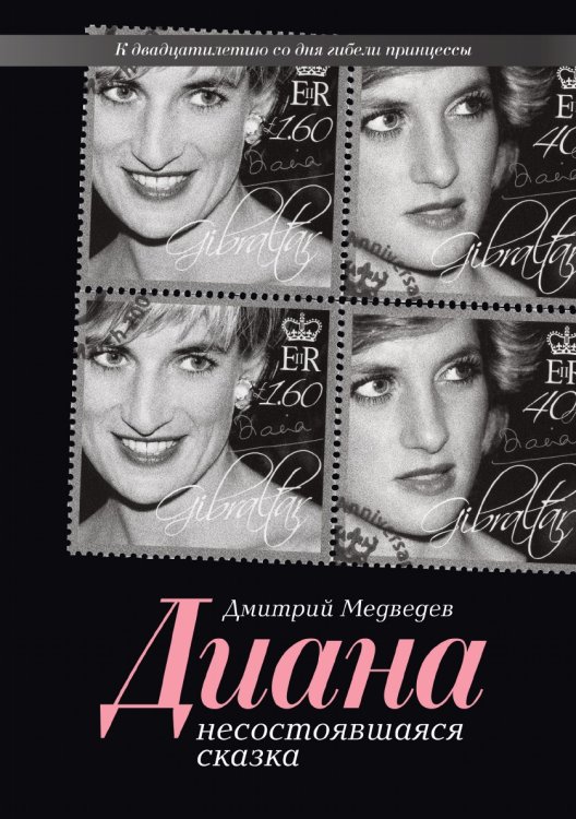 Диана. Несостоявшаяся сказка