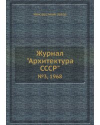 Журнал "Архитектура СССР"