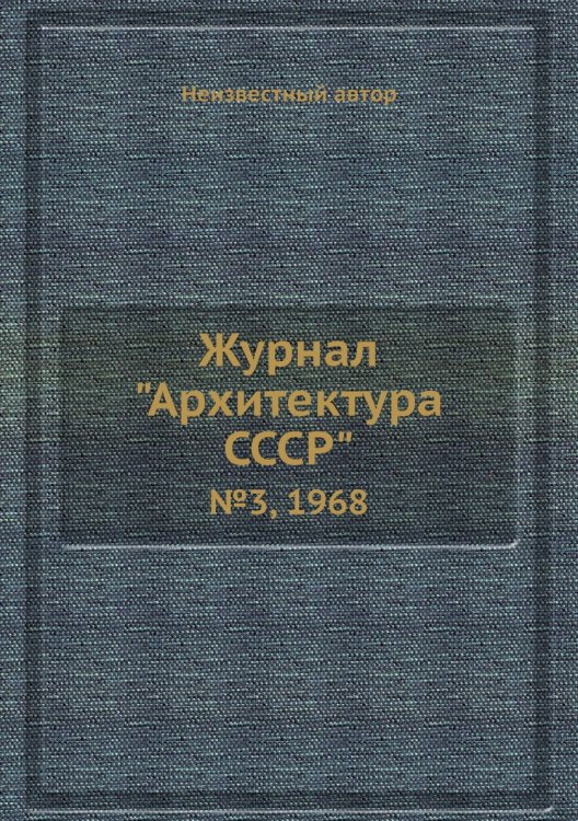Журнал "Архитектура СССР"