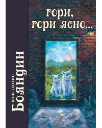 Гори, гори ясно