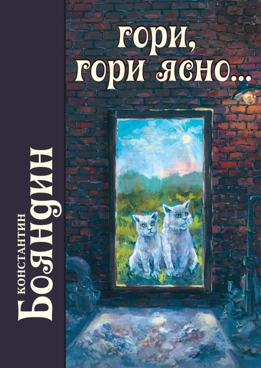 Обложка книги «Гори, гори ясно» — К. Бояндин, ISBN 9785521735020