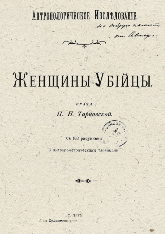 Обложка книги «Женщины-убийцы» — Тарновская Прасковья Николаевна, ISBN 9785521952380