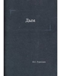 Дым