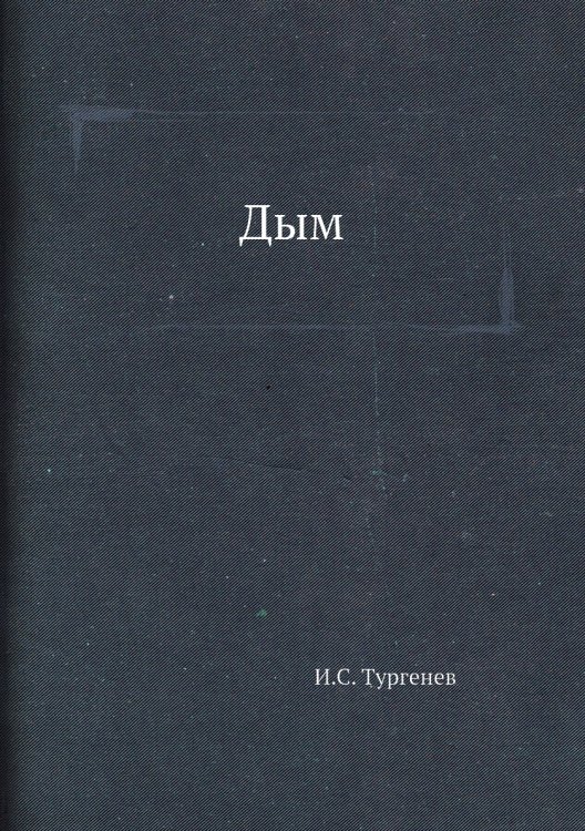 Дым