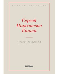 Ольга Прекрасная