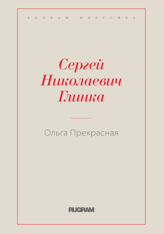 Обложка книги «Ольга Прекрасная» — Сергей Николаевич Глинка, ISBN 9785519729284