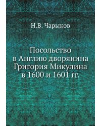 Посольство в Англию дворянина Григория Микулина в 1600 и 1601 гг.