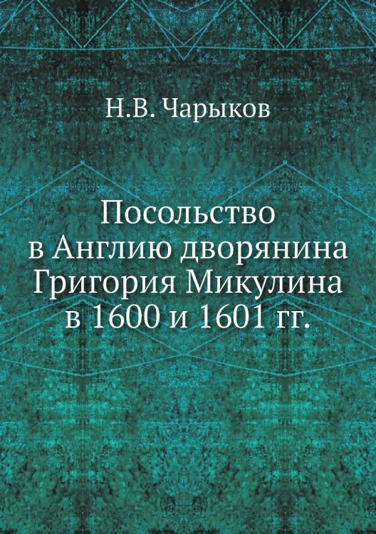 Посольство в Англию дворянина Григория Микулина в 1600 и 1601 гг.