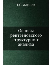 Основы рентгеновского структурного анализа