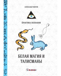 Белая магия и талисманы