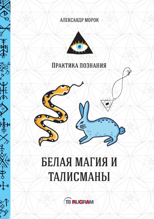Обложка книги «Белая магия и талисманы» — А. Морок, ISBN 9785521757855