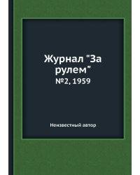 Журнал "За рулем"