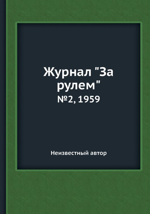 Журнал "За рулем"