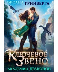 Ключевое звено Академии Драконов