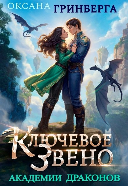 Ключевое звено Академии Драконов Обложка книги «Ключевое звено Академии Драконов» — Оксана Гринберга, ISBN 9785524034649