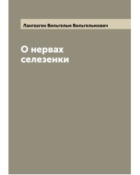 О нервах селезенки